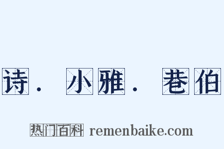 诗．小雅．巷伯是什么意思的图片